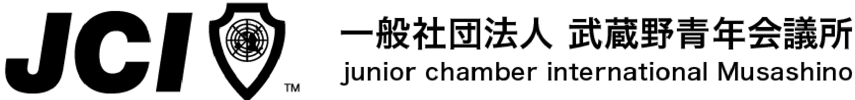 武蔵野青年会議所