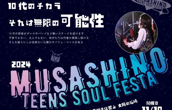 11/10(日)MUSASHINO TEENS SOUL FESTA 2024開催！