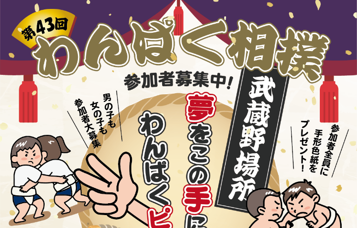 2025年5月例会 第43回わんぱく相撲 武蔵野場所