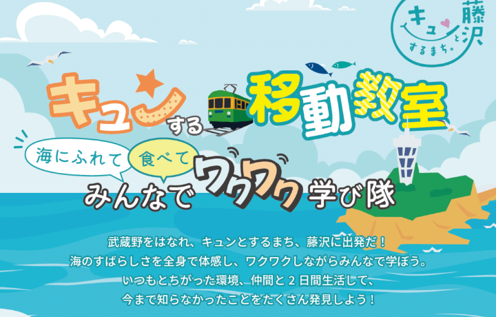 キュンする移動教室～海にふれて、食べて、みんなでワクワク学び隊～