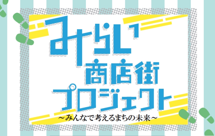 2025年11月例会 みらい商店街プロジェクト