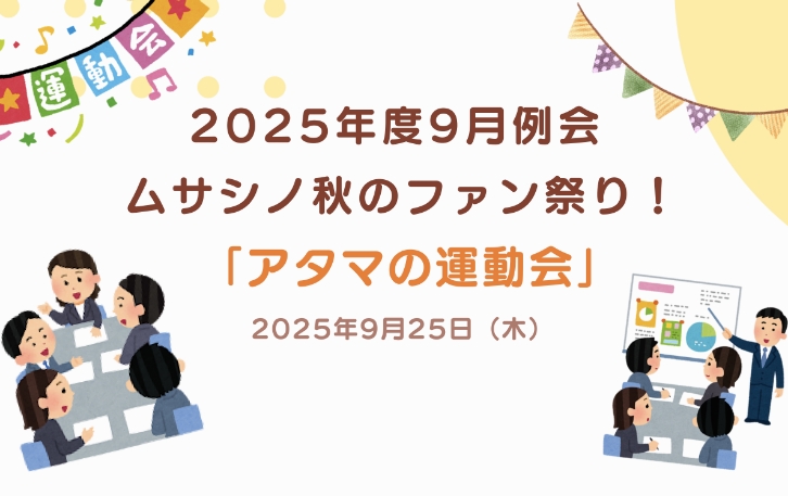 2025年9月例会 ムサシノ秋のファン祭り！「アタマの運動会」