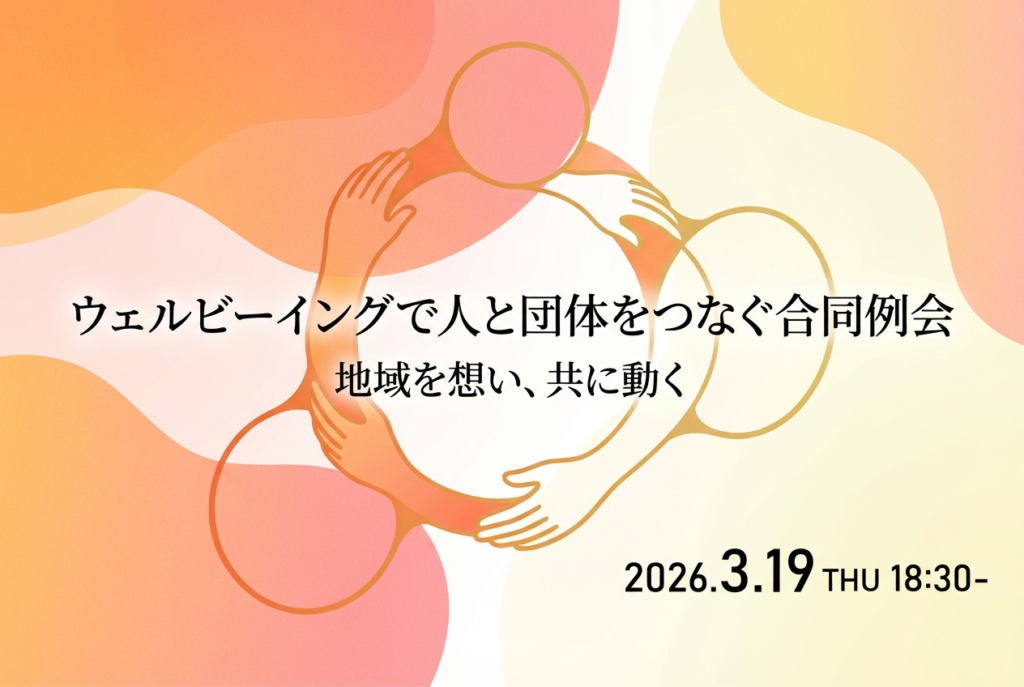2026年3月例会 ウェルビーイングで人と団体をつなぐ合同例会