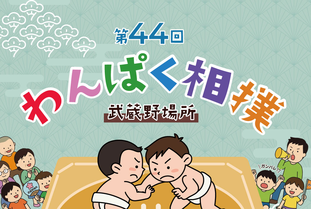 2026年5月例会 第44回わんぱく相撲 武蔵野場所