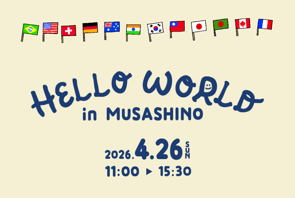2026年4月例会「HELLO WORLD in MUSASHINO」開催のお知らせ