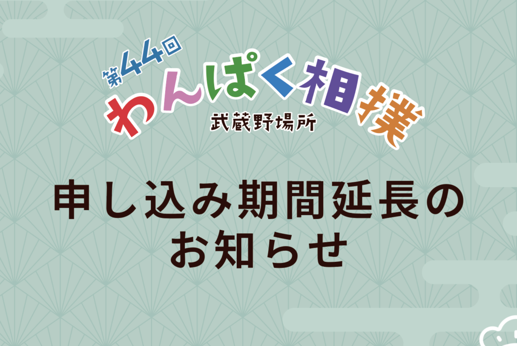 第44回わんぱく相撲 武蔵野場所 申し込み期間延長のお知らせ！