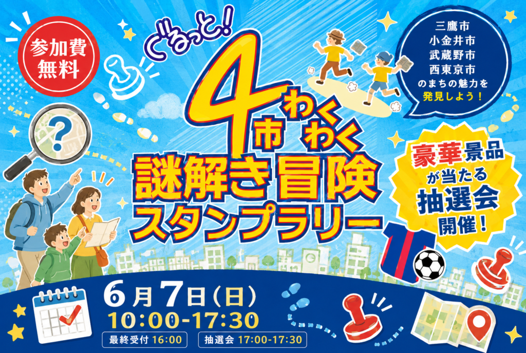 2026年6月例会「4市わくわく謎解き冒険スタンプラリー」開催のお知らせ