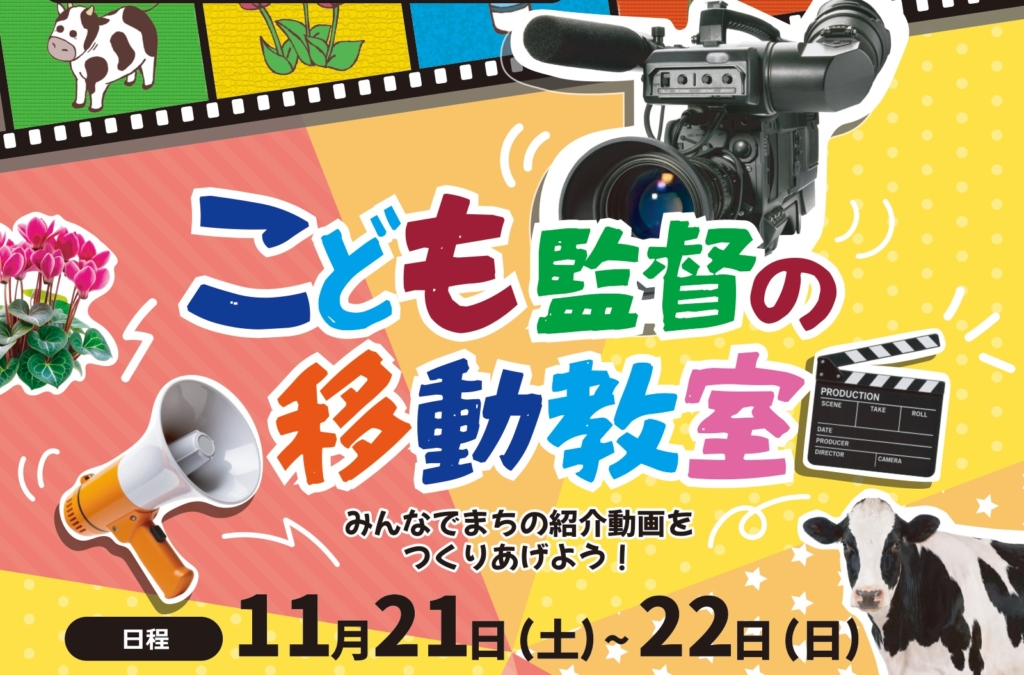 2026年11月例会 こども監督の移動教室