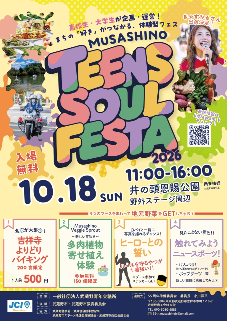 MUSASHINO TEENS SOUL FESTA 2026 チラシ表面