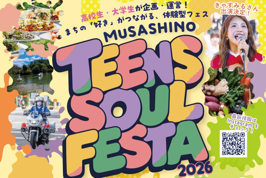 2026年10月例会 MUSASHINO TEENS SOUL FESTA 2026